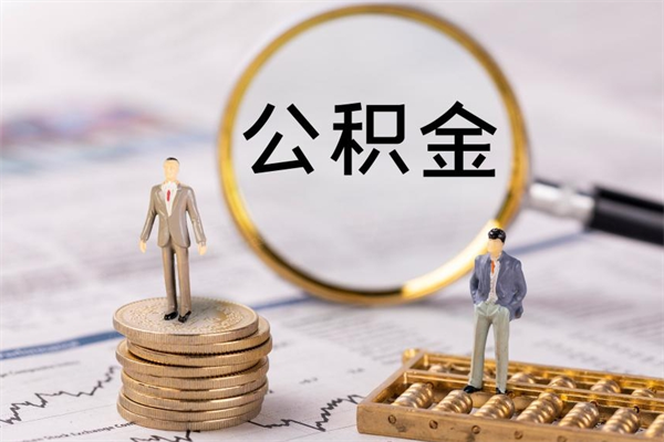 泗阳离职公积金咋提（离职公积金提取怎么办理）