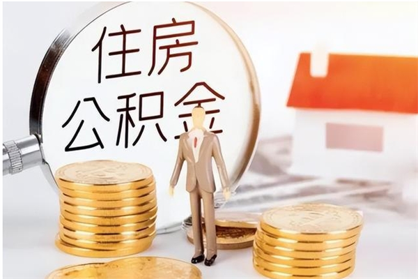 泗阳在职员工可以领取公积金吗（在职可以领住房公积金吗）