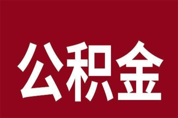 泗阳公积金辞职了怎么提（公积金辞职怎么取出来）