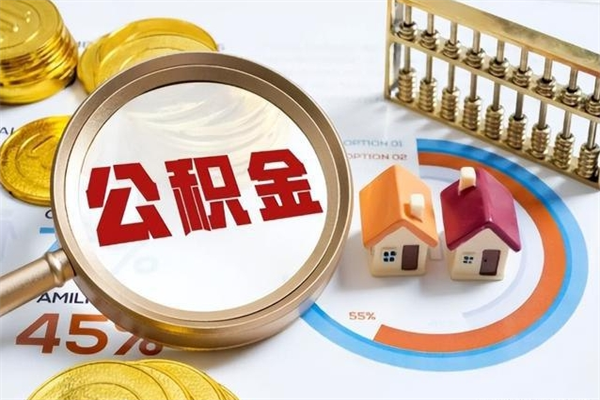 泗阳取封存公积金流程（提取封存住房公积金需要哪些材料）