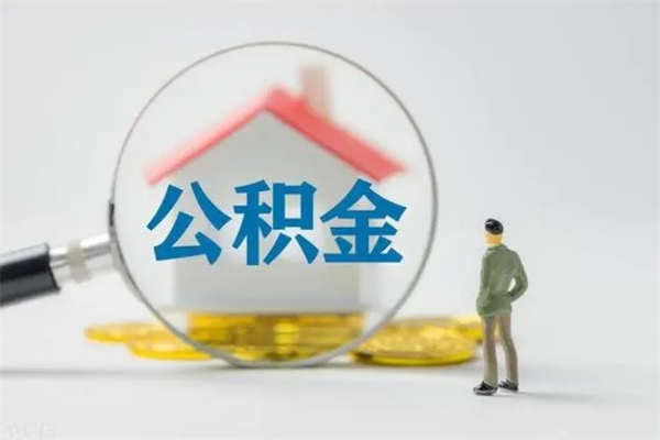 泗阳多久能提公积金（多长时间能取公积金）