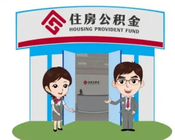 泗阳住房公积金离职怎么全部取出来（住房公积金离职如何提取）